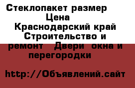 Стеклопакет размер 1410*913 › Цена ­ 5 000 - Краснодарский край Строительство и ремонт » Двери, окна и перегородки   